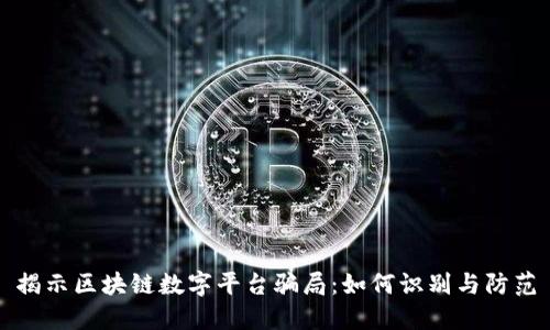 揭示区块链数字平台骗局：如何识别与防范