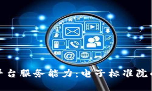 探索区块链平台服务能力：电子标准院的变革与创新