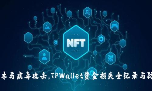 手机中木马病毒攻击，TPWallet资金损失全纪录与防范技巧