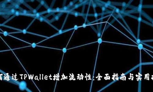 如何通过TPWallet增加流动性：全面指南与实用技巧