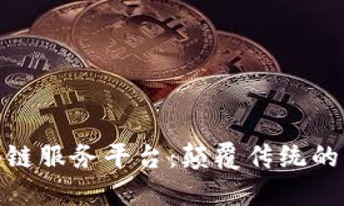 跨境金融区块链服务平台：颠覆传统的未来金融服务