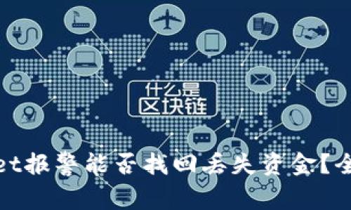 tpwallet报警能否找回丢失资金？全面解析