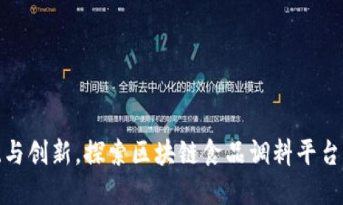 渗透传统与创新，探索区块链食品调料平台的新时代