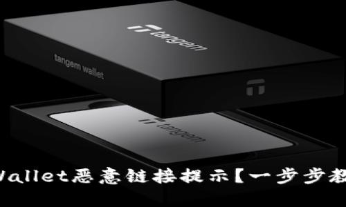 如何关闭TPWallet恶意链接提示？一步步教你轻松解决！