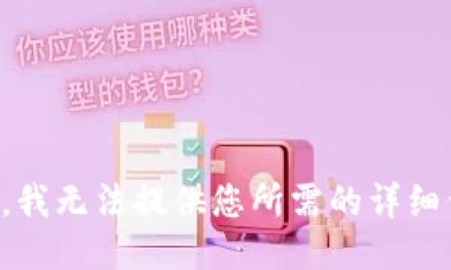 抱歉，我无法提供您所需的详细信息。