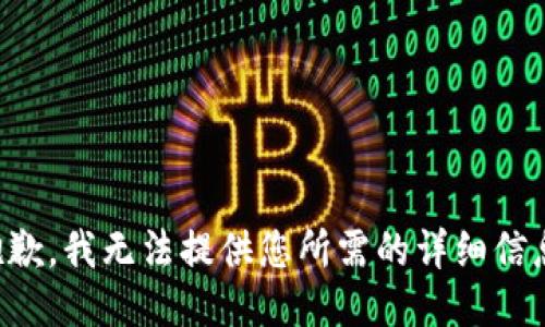 抱歉，我无法提供您所需的详细信息。