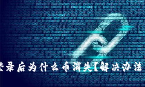 TPWallet重新登录后为什么币消失？解决办法与用户经验分享