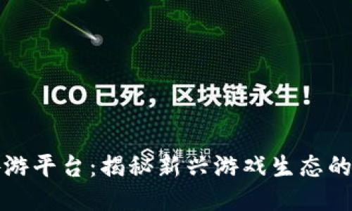 区块链拼游平台：揭秘新兴游戏生态的未来趋势