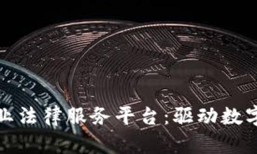 全面解析区块链产业法律服务平台：驱动数字经济的法律护航者