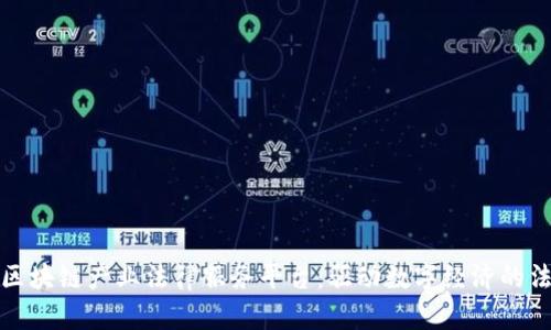 全面解析区块链产业法律服务平台：驱动数字经济的法律护航者