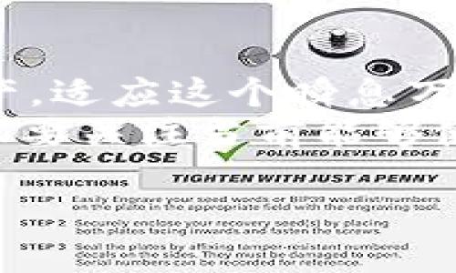 鲸交易所的币能转到tpwallet里吗？探寻数字资产无缝转移的未来

鲸交易所, tpwallet, 数字货币, 资产转移, 加密生态/guanjianci

引言：数字资产的跨平台转移
在当今数字化的世界中，区块链技术及其衍生品——数字货币，正成为越来越多人的投资和生活方式。在这个高度动态的市场环境中，各类交易所、钱包工具层出不穷。鲸交易所作为一个新兴的数字货币交易平台，吸引了不少用户的关注。而TPWallet则以其用户友好性和安全性赢得了众多用户的芳心。那么，鲸交易所的币是不是能够无缝转移到TPWallet呢？在接下来的文字中，我们将逐步揭开这一问题的答案，同时探索数字货币与钱包之间的更多可能性。

鲸交易所：新兴的数字货币交易平台
鲸交易所成立于近年来，随着 cryptocurrency 领域的快速扩展而崭露头角。其背后的团队由行业内资深人士组成，意图通过技术创新与用户体验来构建一个更为高效、安全的交易平台。鲸交易所不仅支持多种主流货币的交易，还提供了丰富的附加服务，如市场分析工具、投资指导和社区互动，非常适合新手与专业投资者。
鲸交易所的用户界面设计简洁友好，极大地降低了用户入门的门槛。从初学者到经验丰富的交易员，用户都可以在这里找到适合自己的工具，以便更好地进行交易。然而，在使用任何平台的过程中，资产的安全和流动性始终是用户最为关注的话题。

TPWallet：一款多功能数字钱包
TPWallet作为一款多功能的数字资产钱包，在加密社区中自成一派。TPWallet支持多种主流币种，并划分了不同的矿池和流动性选项，使得用户能够更灵活地管理资产。其支持的功能不仅限于安全存储数字货币，还包括去中心化的交易、资产的流动性挖矿以及跨链交易等。TPWallet还提供了用户友好的界面，大大提高了用户体验。
值得一提的是，TPWallet不仅注重钱包的安全性，还在不断升级中增加新兴功能。这为用户提供了一种便捷的资产管理方式，能够满足其对安全和流动性的双重需求。例如，TPWallet内置的 DApp 浏览器让用户可以直接通过钱包访问各种去中心化应用，极大地提升了使用的便利性与操作的流畅度。

鲸交易所和TPWallet的兼容性
关于鲸交易所的币能否转移到TPWallet的问题，首先我们需要明确两者支持的币种列表。鲸交易所的币种种类多样，但是并非所有币种都与TPWallet兼容。大多数主流的ERC20代币、BEP20代币都能够在这两个平台之间顺利流通，但一些特定的代币可能会面临兼容性问题。因此，在进行币的转移之前，用户需要确认所持代币的类型。
通常情况下，若鲸交易所支持用户提取某个代币的同时，TPWallet也应能接收该代币。为了顺利进行转移，用户需要在鲸交易所进行提币操作，并输入TPWallet相应的接收地址。确保地址的准确性至关重要，任何错误都可能导致资产的永久丢失。因此，做到逐步检查是十分必要的。

如何从鲸交易所转移币到TPWallet
若用户确认欲转移的代币在鲸交易所和TPWallet两者之间均可用，那么能按以下步骤进行转移：
ol
    listrong登录鲸交易所账户：/strong确保账户处于安全状态，且已完成相关KYC认证。/li
    listrong找到提币选项：/strong在账户界面找到“提币”或“提现”的功能，选择您希望转移的代币。/li
    listrong填写TPWallet接收地址：/strong在TPWallet内找到对应的资产，获取其接收地址，并准确无误地填写在提币页面。/li
    listrong确认交易信息：/strong在提币操作前，再次检查提币数量及地址的正确性，确保无误后提交申请。/li
    listrong等待确认：/strong提币申请提交后，系统会进行相应的区块确认，届时您可在TPWallet中实时查看资产进度。/li
/ol
上述步骤看似简单，但在实际操作中，一定要保持警惕，不要因为图省事而忽略了资产安全的细节。尤其是当涉及大量资金时，务必进行多次确认。

总结：连接数字资产的未来
总的来说，鲸交易所的币是可以转移到TPWallet的，但前提是两者之间需存在币种的兼容性。这不仅关乎技术层面，更是一个涉及用户自身理解和操作的过程。通过灵活运用这些工具，用户能够更好地管理自己的数字资产，适应这个瞬息万变的市场。
随着区块链技术的不断成熟，数字资产的转移和管理将会变得更加方便、安全。未来或许会涌现出更多具有跨平台兼容性的解决方案，让用户在不同交易平台与钱包之间实现资产自由流动。作为数字货币投资者，我们不仅要关注当前能够使用的工具，更应对未来的发展保持开放态度，以迎接这个充满可能性的加密生态。

因此，希望本篇文章能够为广大数字货币爱好者提供一些实用的参考，助力大家在鲸交易所与TPWallet之间，无障碍地转移数字资产，享受便捷高效的加密交易体验！