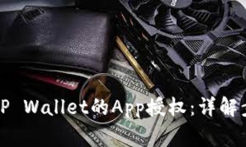 如何轻松取消TP Wallet的App授权：详解步骤与常见问题