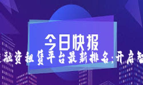 2023年区块链融资租赁平台最新排名：开启智能投资新时代