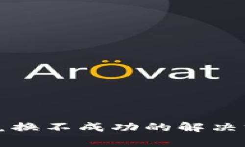tpwallet新币兑换不成功的解决方案及注意事项