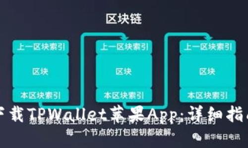 如何从官网下载TPWallet苹果App：详细指南与实用技巧