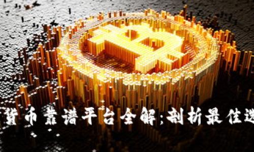 2023年区块链货币靠谱平台全解：剖析最佳选择与未来趋势