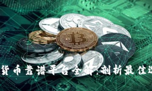2023年区块链货币靠谱平台全解：剖析最佳选择与未来趋势
