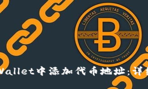 如何在TPWallet中添加代币地址：详细操作指南