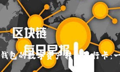 如何将TP钱包的数字资产转到银行卡：一步步指南