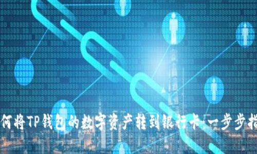 如何将TP钱包的数字资产转到银行卡：一步步指南