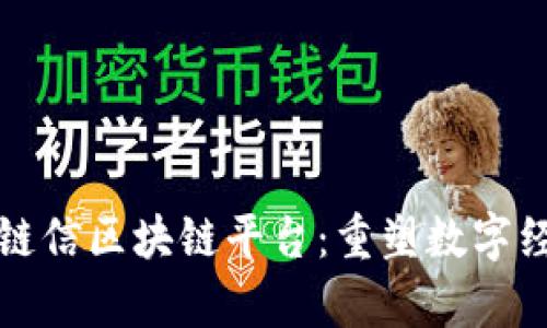 探索夸克链信区块链平台：重塑数字经济的未来