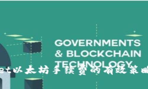 降低TPWallet以太坊手续费的有效策略与解决方案