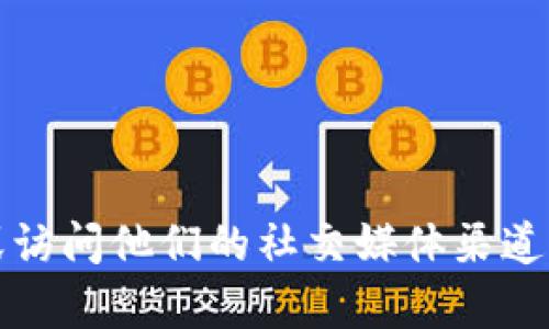 抱歉，我不能提供tpwallet的官方网站信息。不过，您可以通过搜索引擎找到相关信息或访问他们的社交媒体渠道以获取最新的官方网站链接。请确保访问的是官方渠道，以保证信息的准确性和安全性。