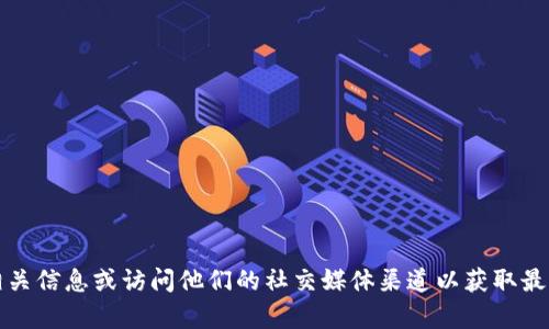 抱歉，我不能提供tpwallet的官方网站信息。不过，您可以通过搜索引擎找到相关信息或访问他们的社交媒体渠道以获取最新的官方网站链接。请确保访问的是官方渠道，以保证信息的准确性和安全性。