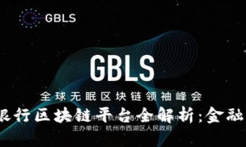 2023年度六大银行区块链平台全解析：金融科技的未来之路