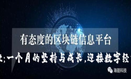 TPWallet：一个月的坚持与成长，迎接数字经济新时代