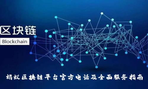 蚂蚁区块链平台官方电话及全面服务指南