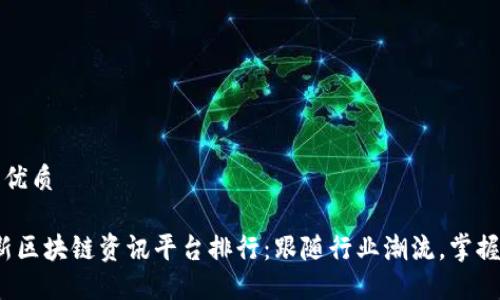 思考一个的优质

2023年最新区块链资讯平台排行：跟随行业潮流，掌握第一手资讯