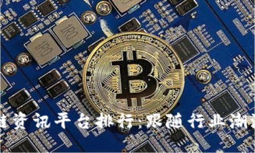 思考一个的优质

2023年最新区块链资讯平台排行：跟随行业潮流，掌握第一手资讯