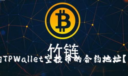 如何查询TPWallet空投币的合约地址？详尽指南
