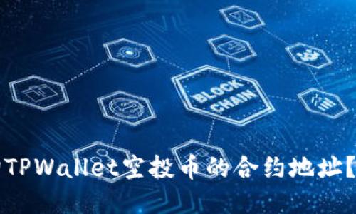 如何查询TPWallet空投币的合约地址？详尽指南