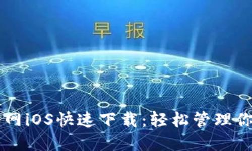 TPWallet官网iOS快速下载：轻松管理你的数字资产