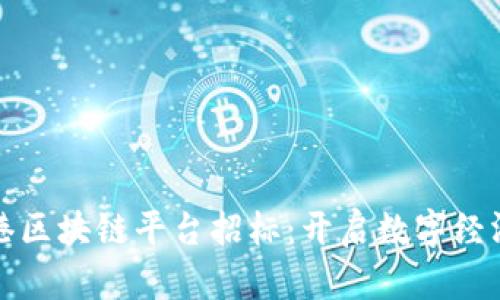 海南自贸港区块链平台招标：开启数字经济的新篇章