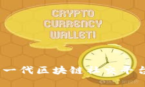 探索仁脉圈：新一代区块链社交平台的崛起与未来