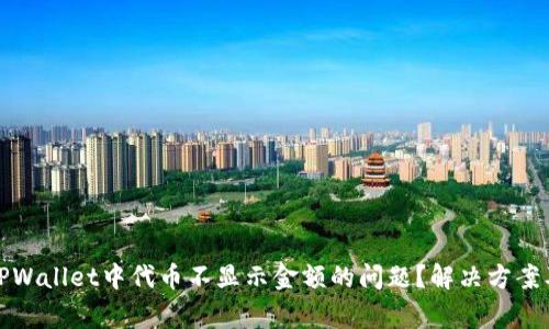 如何解决TPWallet中代币不显示金额的问题？解决方案及常见问答