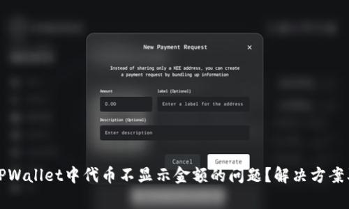 如何解决TPWallet中代币不显示金额的问题？解决方案及常见问答