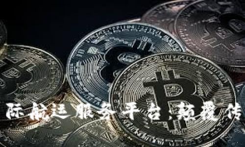 探索区块链国际航运服务平台：颠覆传统物流的未来