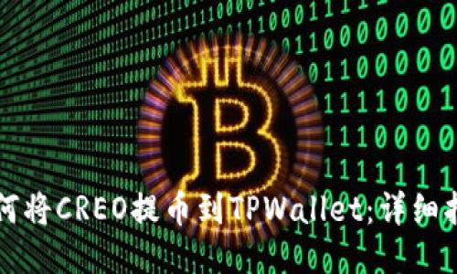 如何将CREO提币到TPWallet：详细指南
