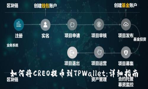 如何将CREO提币到TPWallet：详细指南