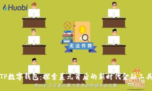 TP数字钱包：探索美元背后的新时代金融工具