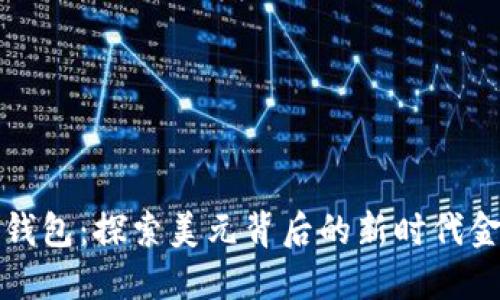 TP数字钱包：探索美元背后的新时代金融工具