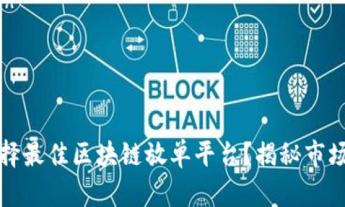 2023年如何选择最佳区块链放单平台？揭秘市场热点与新趋势！