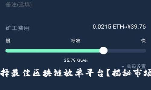 2023年如何选择最佳区块链放单平台？揭秘市场热点与新趋势！