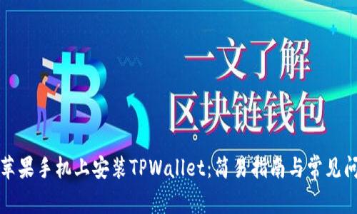 如何在苹果手机上安装TPWallet：简易指南与常见问题解答