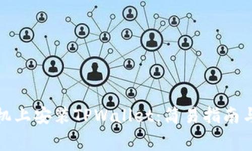 如何在苹果手机上安装TPWallet：简易指南与常见问题解答