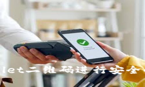 如何使用TPWallet二维码进行安全的数字资产管理